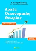 ARXES OIKONOMIKIS ThEORIAS G LuKEIOu EPILOGS DIDAKTIKI METhODOLOGA