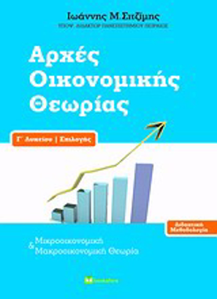 ARXES OIKONOMIKIS ThEORIAS G LuKEIOu EPILOGS DIDAKTIKI METhODOLOGA