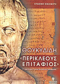 ThOuKuDIDI PERIKLEOuS EPITAFIOS G LuKEIOu