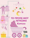 TO PROTO MOu LEuKOMA KORITSAKI