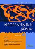 NEOELLINIKI GOSSA A΄ GMNASIOu
