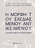 I MORFI TOu SXEDIASMENOu ANTIKEIMENOu TO PROBLIMA TIS PERIGAFIS