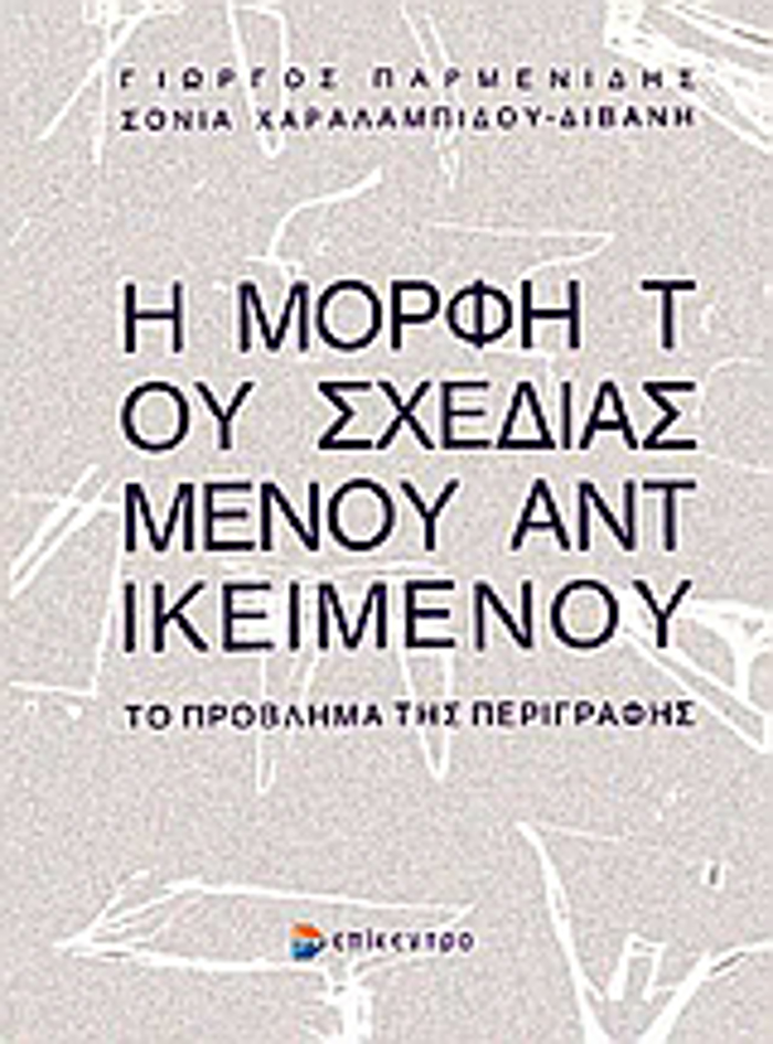 I MORFI TOu SXEDIASMENOu ANTIKEIMENOu TO PROBLIMA TIS PERIGAFIS