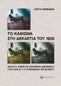 TO KAThISMA STI DEKAETIA TOu 1920 IDEOLOGA, TEXNIKI KAI OIKONOMIKES DIAKuMANSEIS