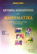 KRITIRIA AXIOLOGSIS STA MAThIMATIKA B΄ LuKEIOu ThETIKIS KAI TEXNOLOGKIS KATEuThuNSIS