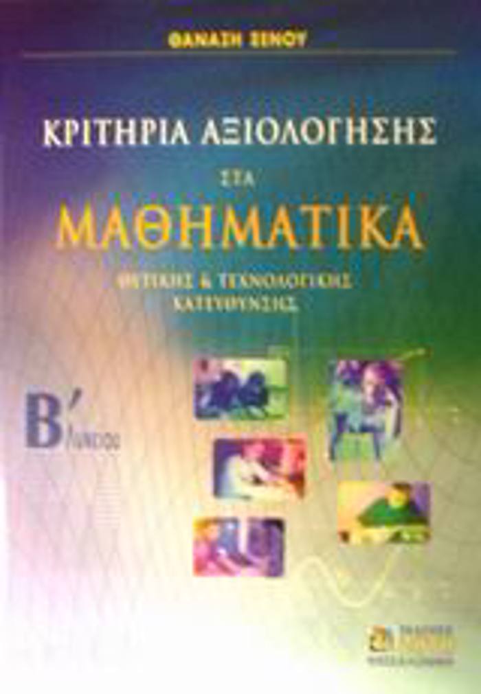 KRITIRIA AXIOLOGSIS STA MAThIMATIKA B΄ LuKEIOu ThETIKIS KAI TEXNOLOGKIS KATEuThuNSIS