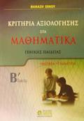 KRITIRIA AXIOLOGSIS STA MAThIMATIKA B΄ LuKEIOu GNIKIS PAIDEIAS: ALGBRA, GOMETRIA