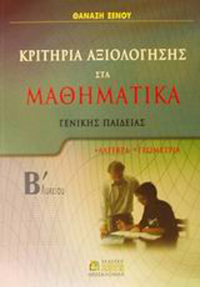 KRITIRIA AXIOLOGSIS STA MAThIMATIKA B΄ LuKEIOu GNIKIS PAIDEIAS: ALGBRA, GOMETRIA