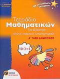TETRADIO MAThIMATIKON GA EXASKISI STOuS NOEROuS uPOLOGSMOuS A΄ TAXI DIMOTIKOu SuMFONA ME TO NEO ANALuTIKO PROGAMMA: ME AuTOKOLLITA ASTERAKIA EKPAID