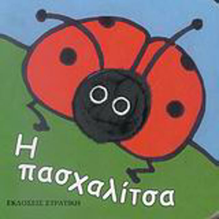 I PASXALITSA TA DAXTuLAKIA