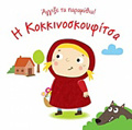 AGIXE TA PARAMuThIA I KOKKINOSKOuFITSA