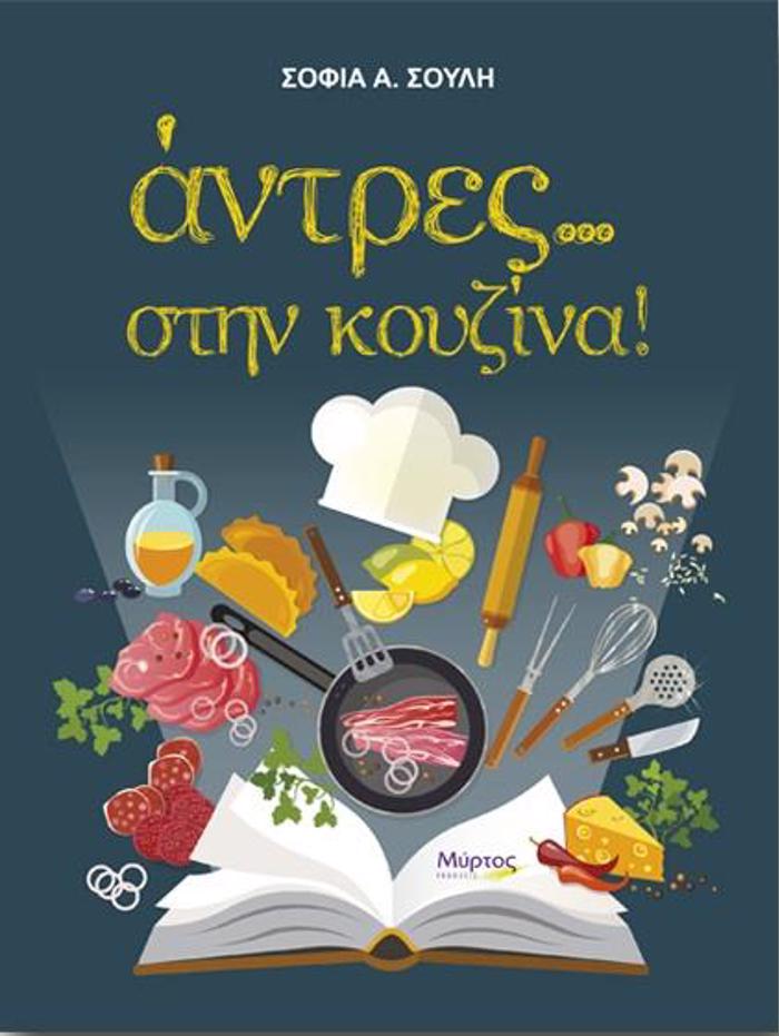 ANTRES... STIN KOuZINA