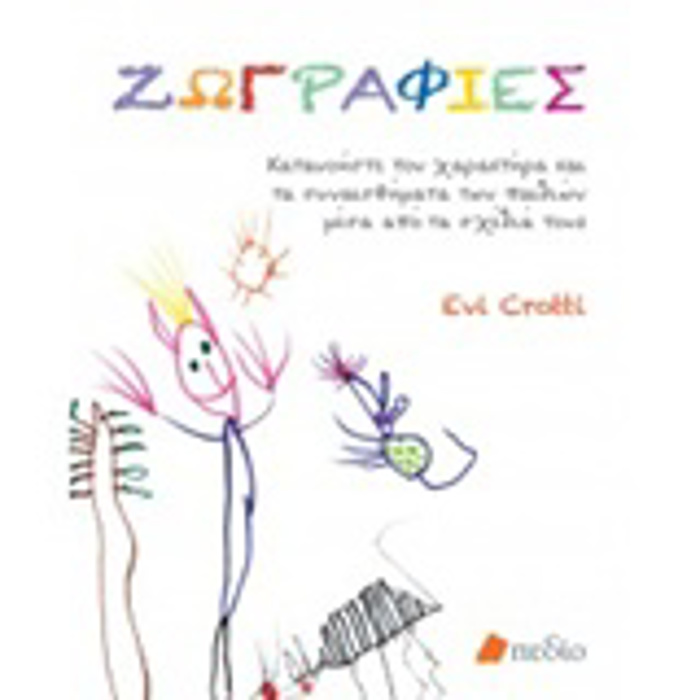 ZOGAFIES KATANOISTE TON XARAKTIRA KAI TA SuNAISThIMATA TON PAIDION MESA APO TA SXEDIA TOuS