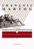 KAThESTOTA ISTORIKOTITAS PARONTISMOS KAI EMPEIRIES TOu XRONOu