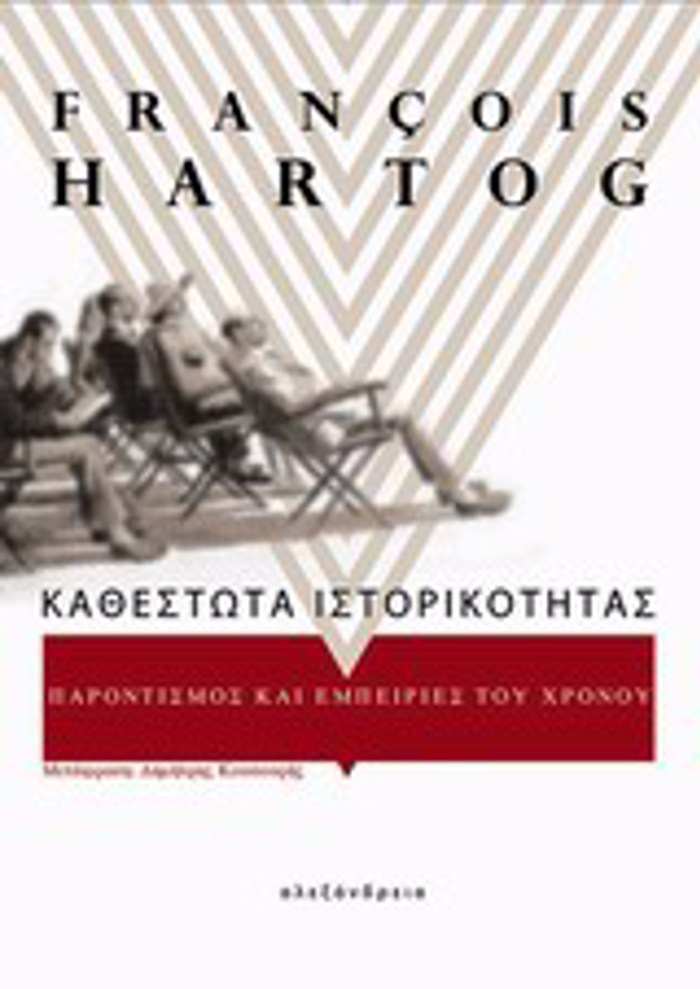 KAThESTOTA ISTORIKOTITAS PARONTISMOS KAI EMPEIRIES TOu XRONOu