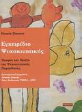 EGEIRIDIO PsuXOKINITIKIS ThEORIA KAI PRAXI TIS PsuXOKINITIKIS PAREMBASIS