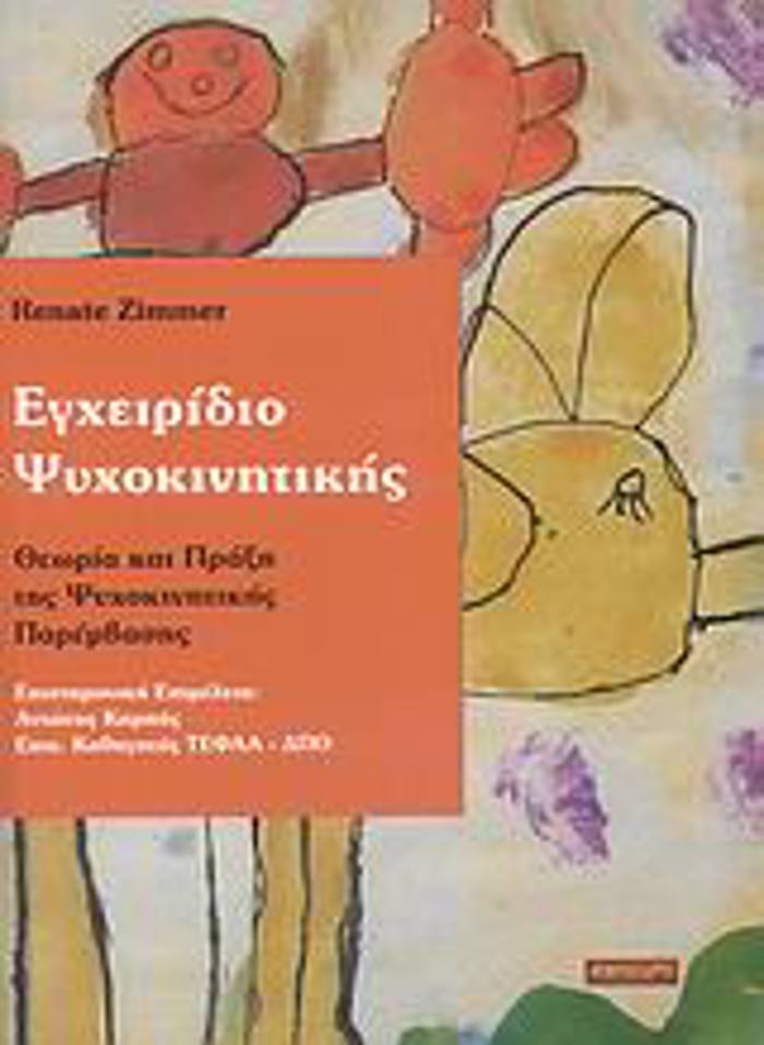 EGEIRIDIO PsuXOKINITIKIS ThEORIA KAI PRAXI TIS PsuXOKINITIKIS PAREMBASIS