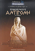 SOFOKLEOuS ANTIGNI B΄ LuKEIOu