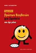EGEIRIDIO PROTON BOIThEION GA SXOLEIA KAI OXI MONO