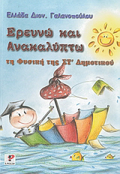 EREuNO KAI ANAKALuPTO TI FuSIKI TIS ST΄ DIMOTIKOu