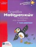 TETRADIO MAThIMATIKON GA EXASKISI STIN PROPAIDEIA G DIMOTIKOu