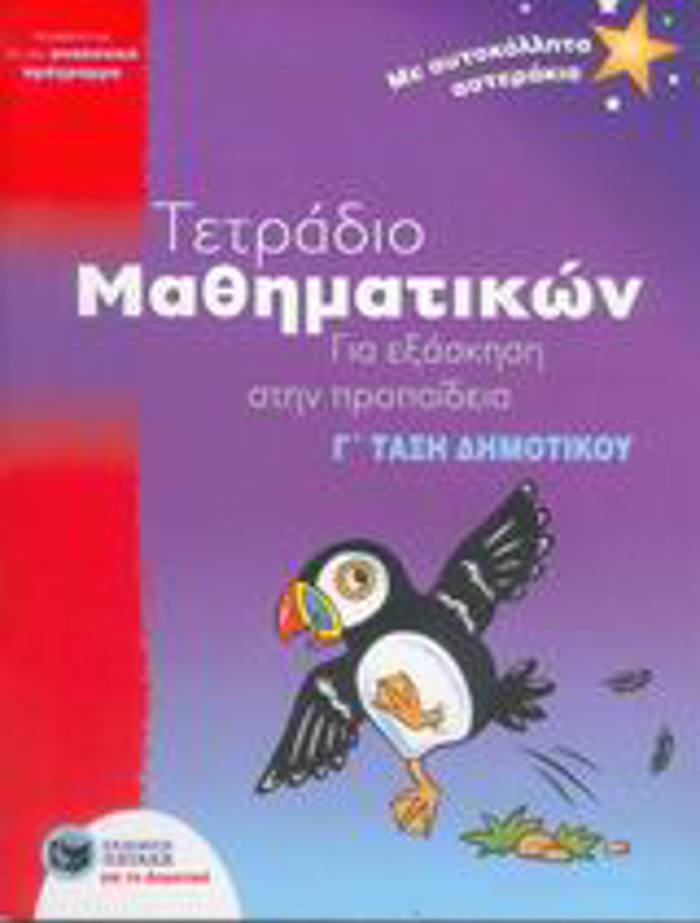 TETRADIO MAThIMATIKON GA EXASKISI STIN PROPAIDEIA G DIMOTIKOu