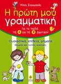 I PROTI MOu GAMMATIKI GA TA PAIDIA TIS A΄ KAI TIS B΄ DIMOTIKOu