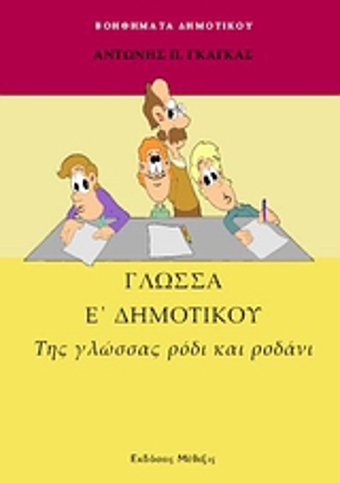 GOSSA E΄ DIMOTIKOu TIS GOSSAS RODI KAI RODANI BOIThIMATA DIMOTIKOu