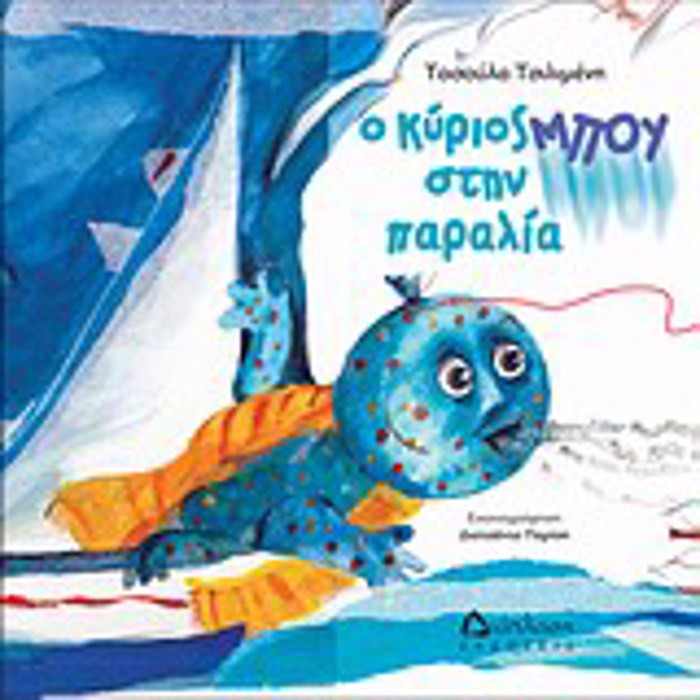 O KuRIOS MPOu STIN PARALIA