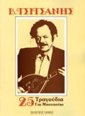 TSITSANIS BASILIS - 25 TRAGuDIA GA MPOuZOuKI