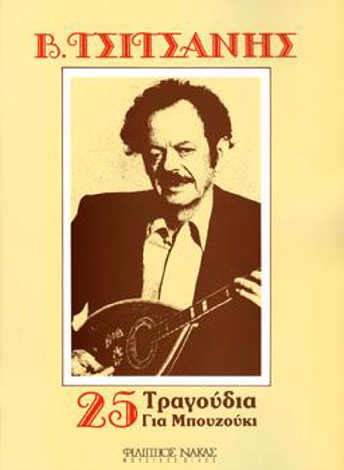 TSITSANIS BASILIS - 25 TRAGuDIA GA MPOuZOuKI