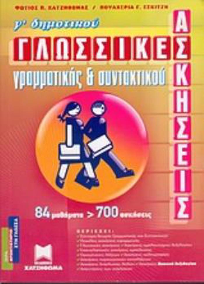 GOSSIKES ASKISEIS GAMMATIKIS KAI SuNTAKTIKOu G DIMOTIKOu FRONTISTIRIO STI GOSSA