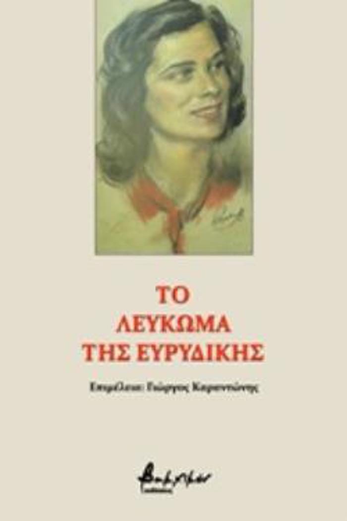 TO LEuKOMA TIS EuRuDIKIS