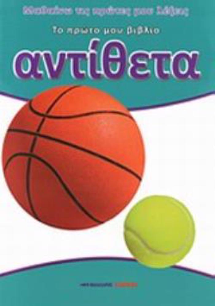 ANTIThETA TO PROTO MOu BIBLIO MAThAINO TIS PROTES MOu LEXEIS