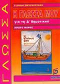 I GOSSA MOu GA TI D΄ DIMOTIKOu A TOMOS BOIThIMA: XRISIMO GA MAThITES, GNEIS, DASKALOuS SXOLIKA BIBLIA DIMOTIKOu