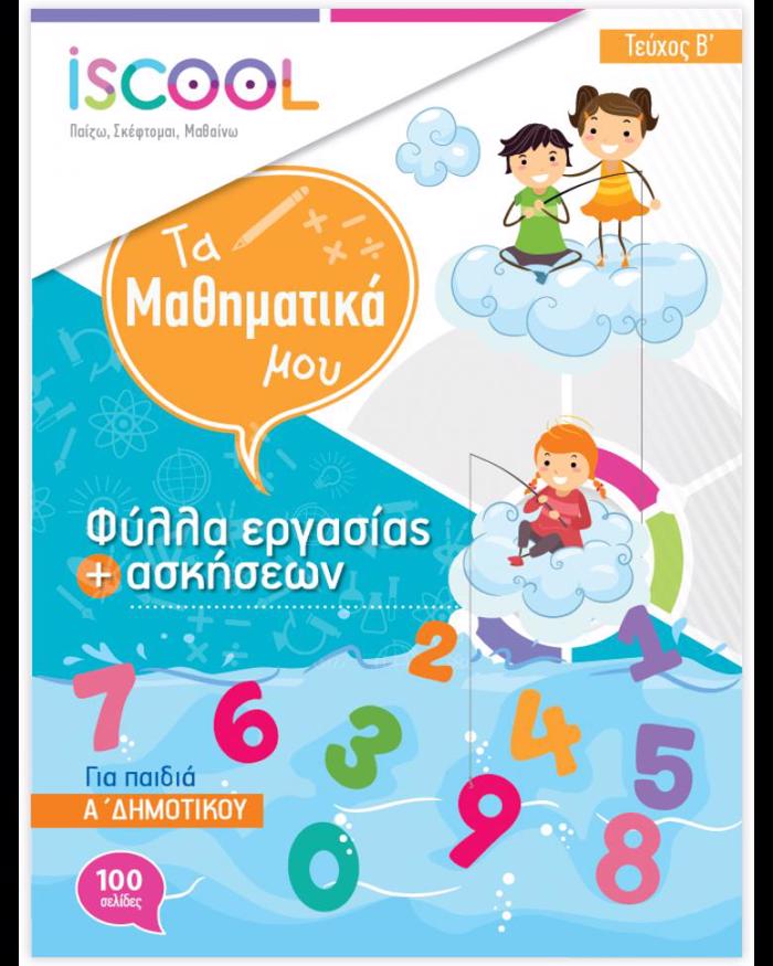 ISCOOL MAThIMATIKA A' DIMOTIKOu (B' TEuXOS) FuLLA ERGSIAS