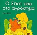 O SPOT PAEI STO AGOKTIMA SPOT