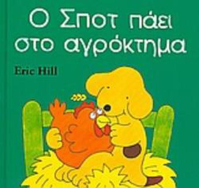 O SPOT PAEI STO AGOKTIMA SPOT
