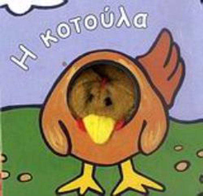 I KOTOuLA TA DAXTuLAKIA