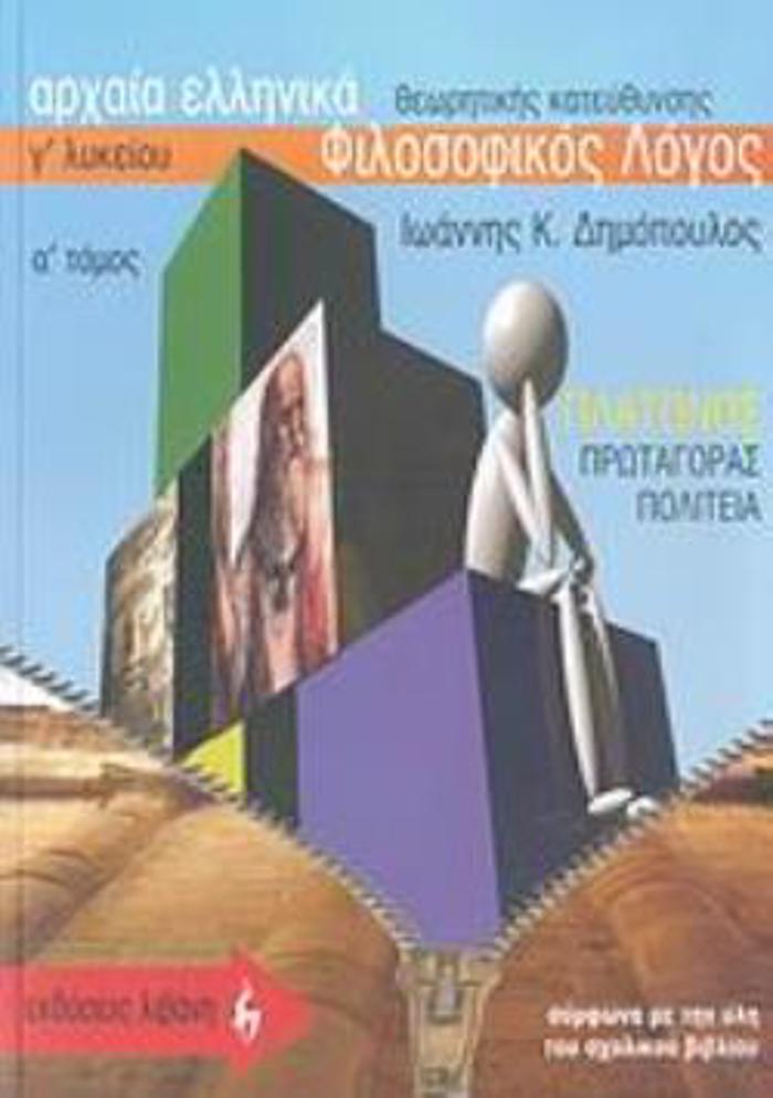 ARXAIA ELLINIKA G LuKEIOu FILOSOFIKOS LOGS PLATONOS: PROTAGRAS - POLITEIA: ThEORITIKIS KATEuThuNSIS A TOMOS