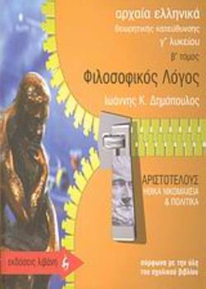 ARXAIA ELLINIKA- FILOSOFIKOS LOGS G LuKEIOu B' TOMOS (ARISTOTELIS)