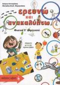 EREuNO KAI ANAKALuPTO: FuSIKA E΄ DIMOTIKOu EKPAIDEuTIKA BIBLIA