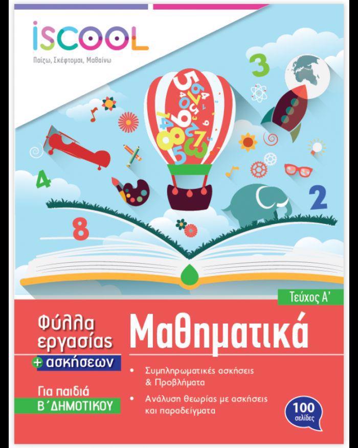 ISCOOL MAThIMATIKA B' DIMOTIKOu (A' TEuXOS) FuLLA ERGSIAS