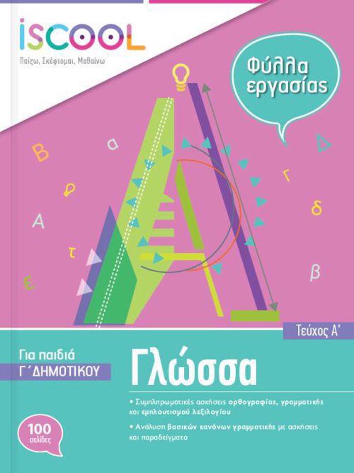 ISCOOL GOSSA G DIMOTIKOu (A' TEuXOS) FuLLA ERGSIAS