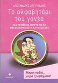TO ALFABITARI TOu GNEA OSA PREPEI NA XERETE GA NA MEGLOSETE SOSTA TA PAIDIA SAS ALFABITARIA