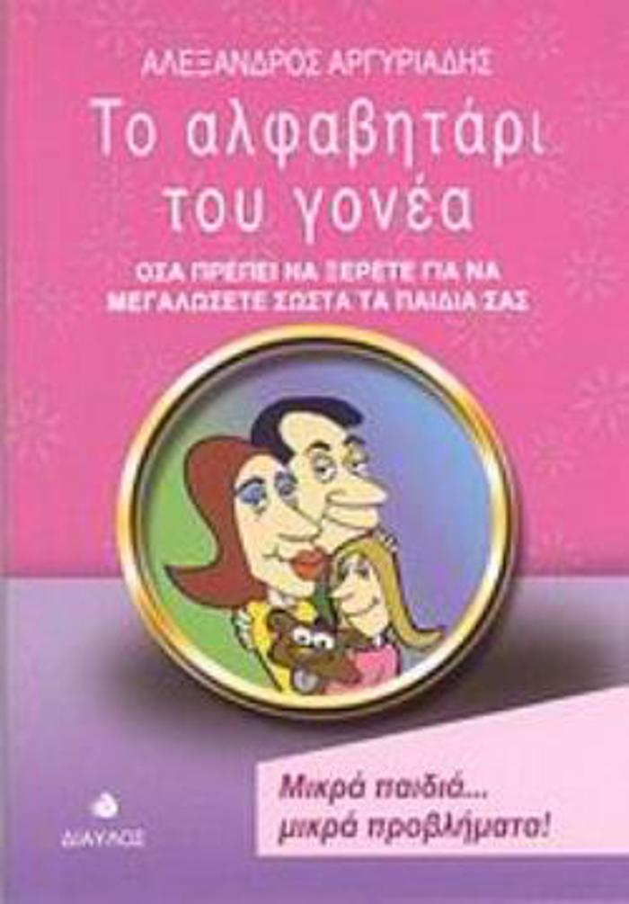 TO ALFABITARI TOu GNEA OSA PREPEI NA XERETE GA NA MEGLOSETE SOSTA TA PAIDIA SAS ALFABITARIA