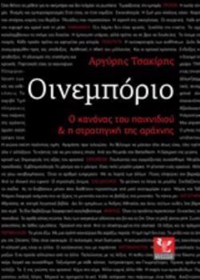 OINEMPORIO O KANONAS TOu PAIXNIDIOu KAI I STRATIGKI TIS ARAXNIS