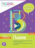 ISCOOL GOSSA GDIMOTIKOu B TEuXOS