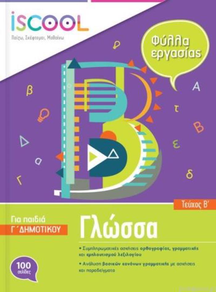 ISCOOL GOSSA GDIMOTIKOu B TEuXOS