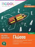 ISCOOL GOSSA ST' DIMOTIKOu (A' TEuXOS) FuLLA ERGSIAS